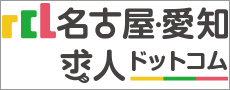 名古屋・愛知求人ドットコム