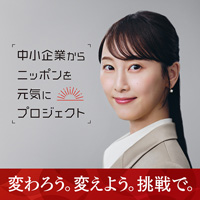 ネッカートは「中小企業からニッポンを元気にプロジェクト」に参画しています